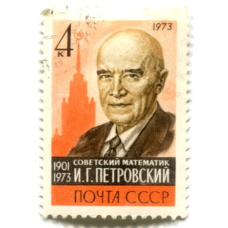 Марка «И.Г.Петровский»- Советский математик» 1973 год