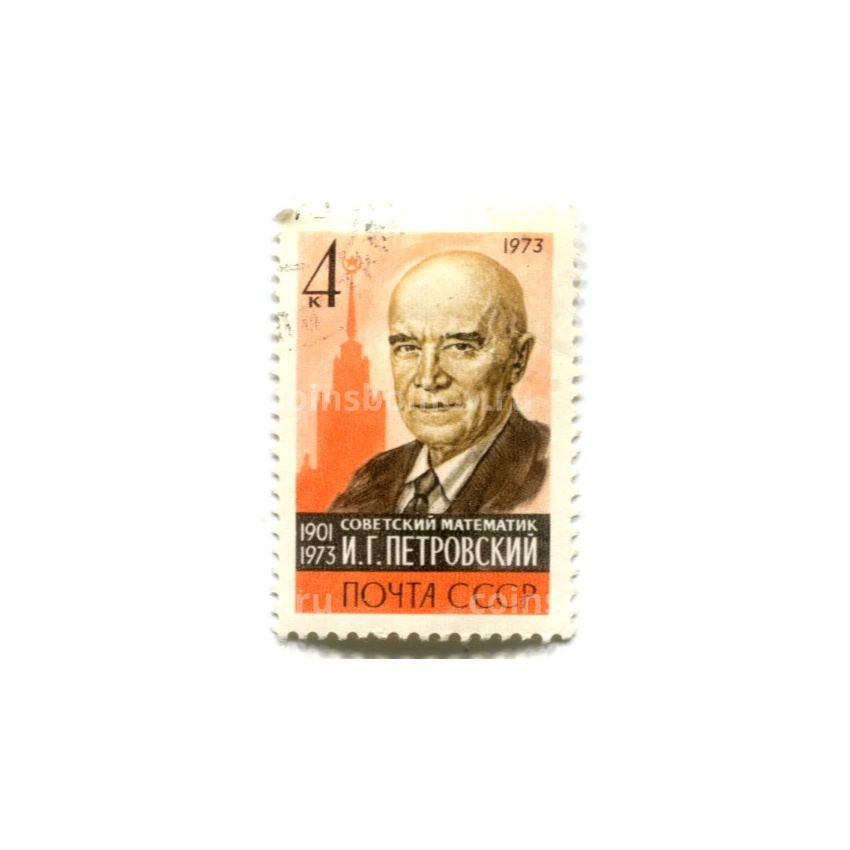 Марка «И.Г.Петровский»- Советский математик» 1973 год