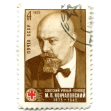 Марка «М.П.Кончаловский -Советский ученый-терапевт» 1975 год