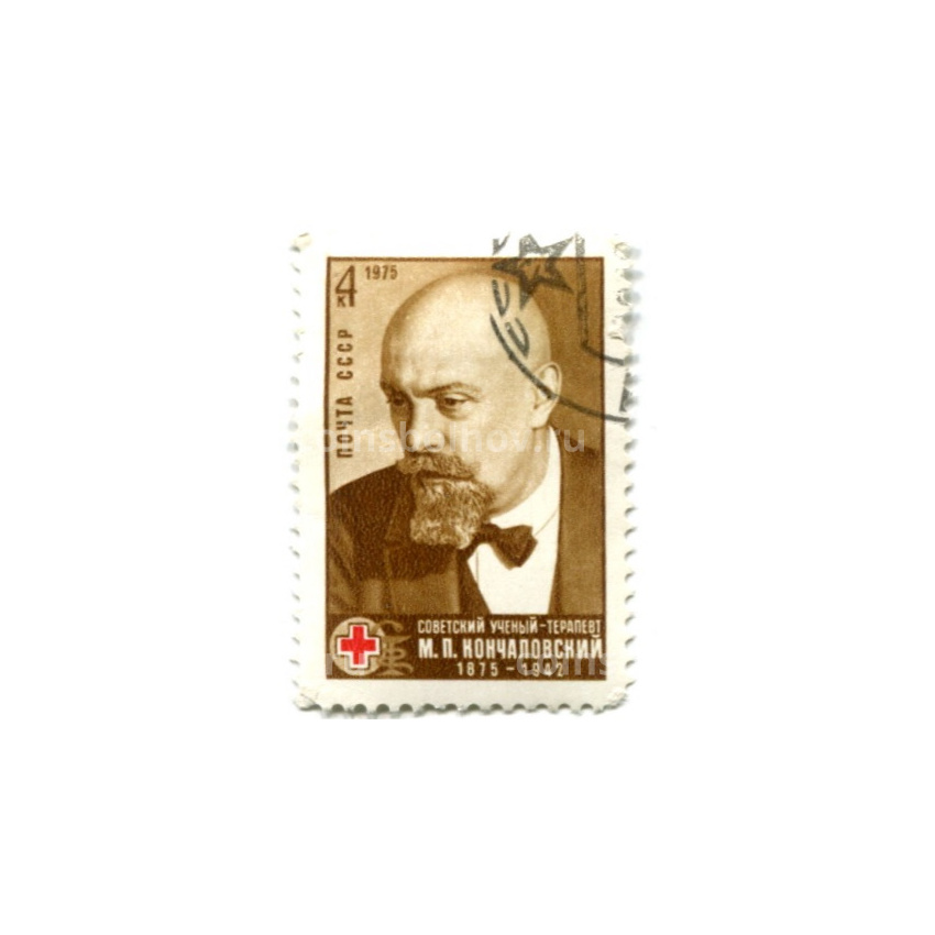 Марка «М.П.Кончаловский -Советский ученый-терапевт» 1975 год