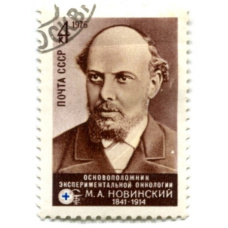 Марка «М.А.Новинский -основоположник экспериментальной онкологии» 1976 год