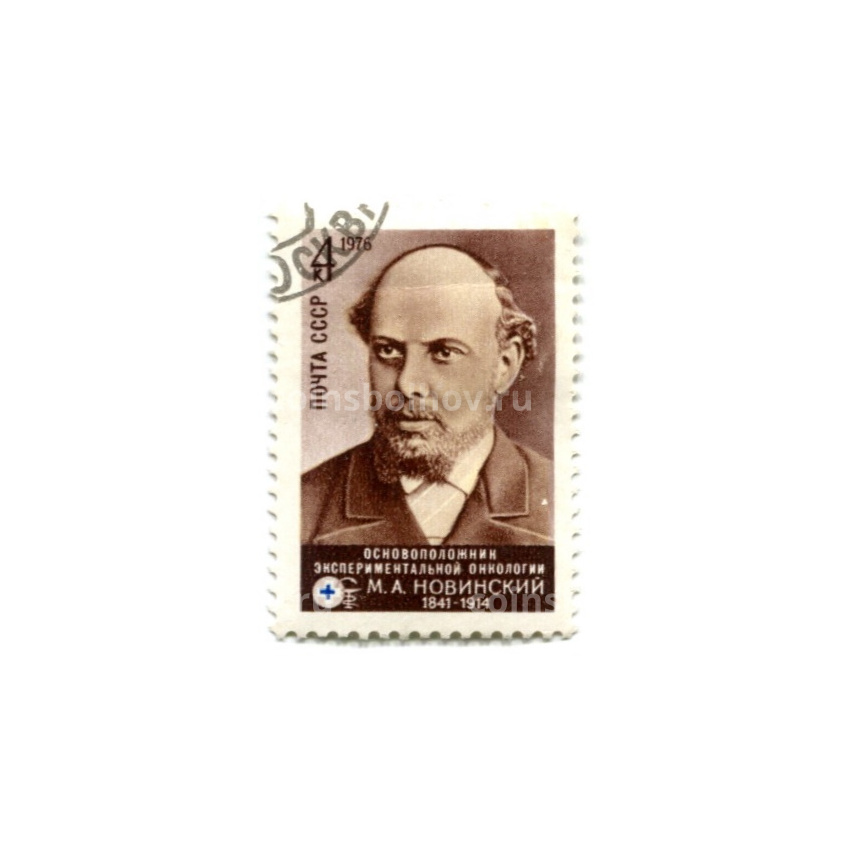 Марка «М.А.Новинский -основоположник экспериментальной онкологии» 1976 год