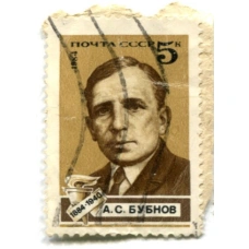Марка «А.С.Бубнов» 1984 год