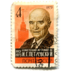Марка «И.Г.Петровский — Советский математик» 1973 год