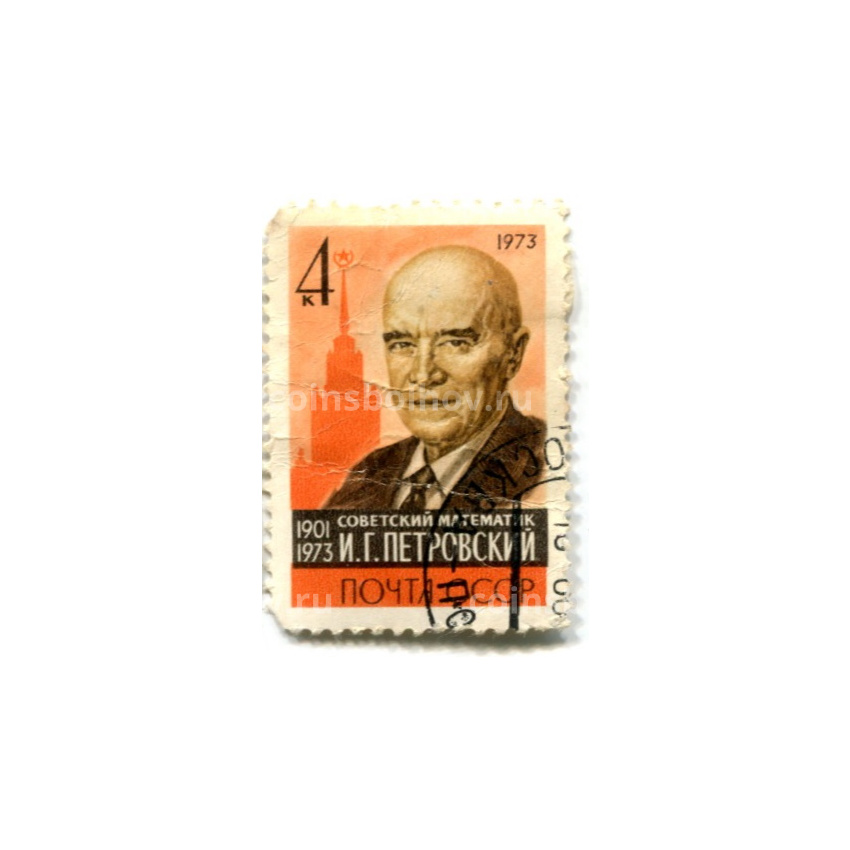 Марка «И.Г.Петровский — Советский математик» 1973 год
