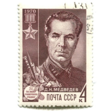 Марка «Д.Н.Медведев» 1970 год