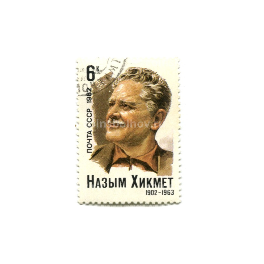 Марка «Назым Хикмет» 1963 год