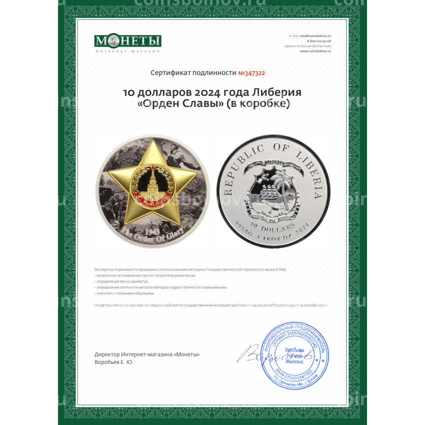Монета 10 долларов 2024 года Либерия «Орден Славы» (в коробке) (вид 6)