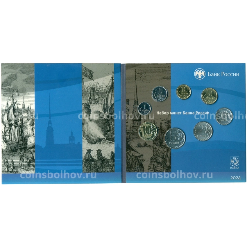 Годовой набор монет 2024 года СПМД (Разновидность монеты 1 рубль — монограмма СПМД дальше от лапы орла, в блистере) (вид 2)
