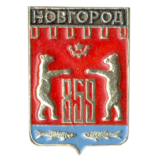 Значок Новгород