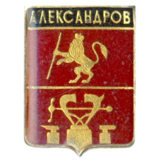 Значок Александров