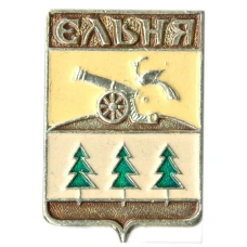 Значок Ельня