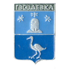 Значок Гвоздевка