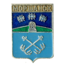 Значок Моршанск