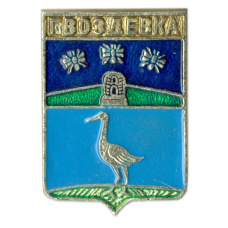 Значок Гвоздевка