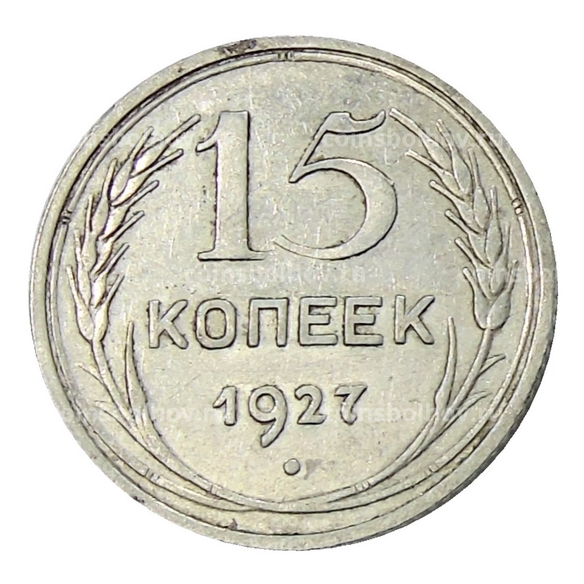 Монета 15 копеек 1927 года