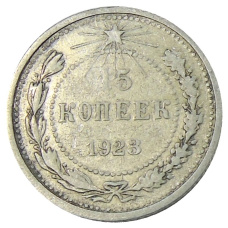 Монета 15 копеек 1923 года (аверс)