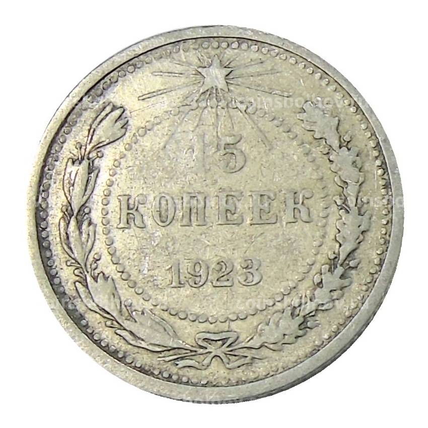 Монета 15 копеек 1923 года