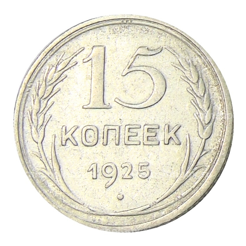 Монета 15 копеек 1925 года