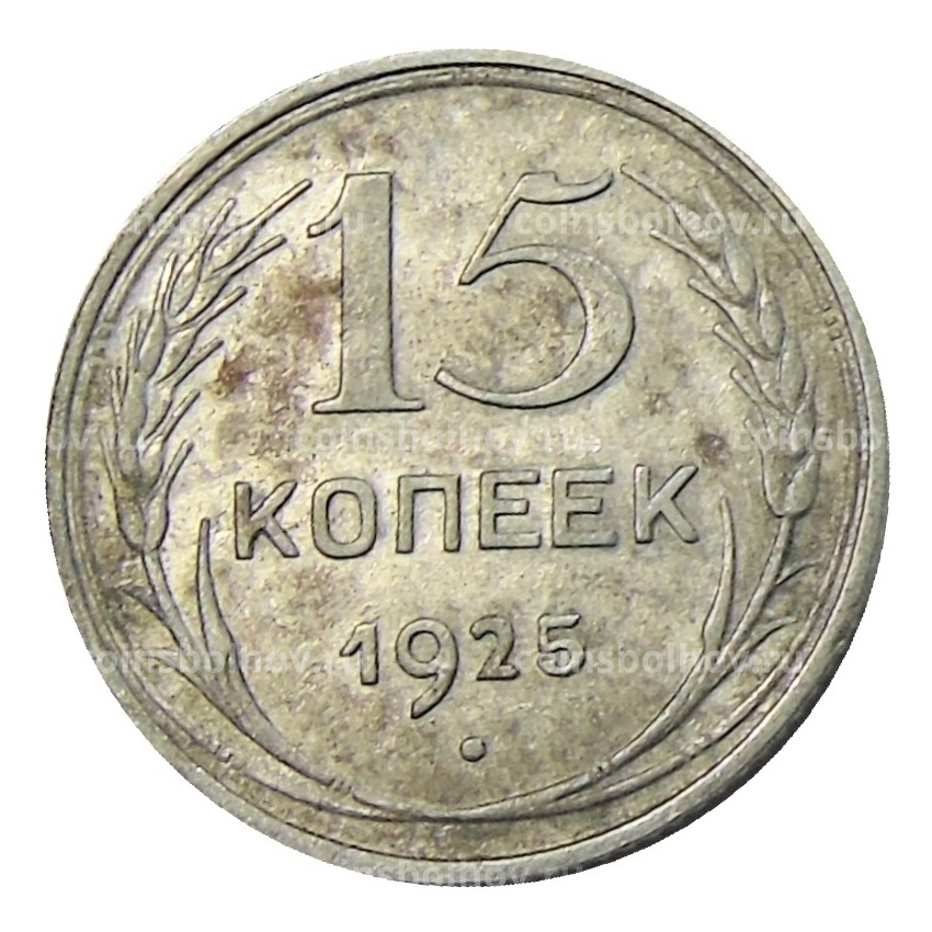 Монета 15 копеек 1925 года