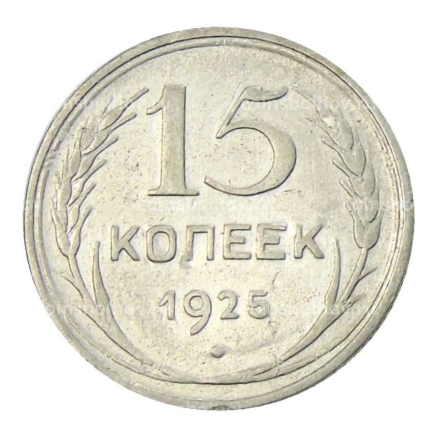 Монета 15 копеек 1925 года