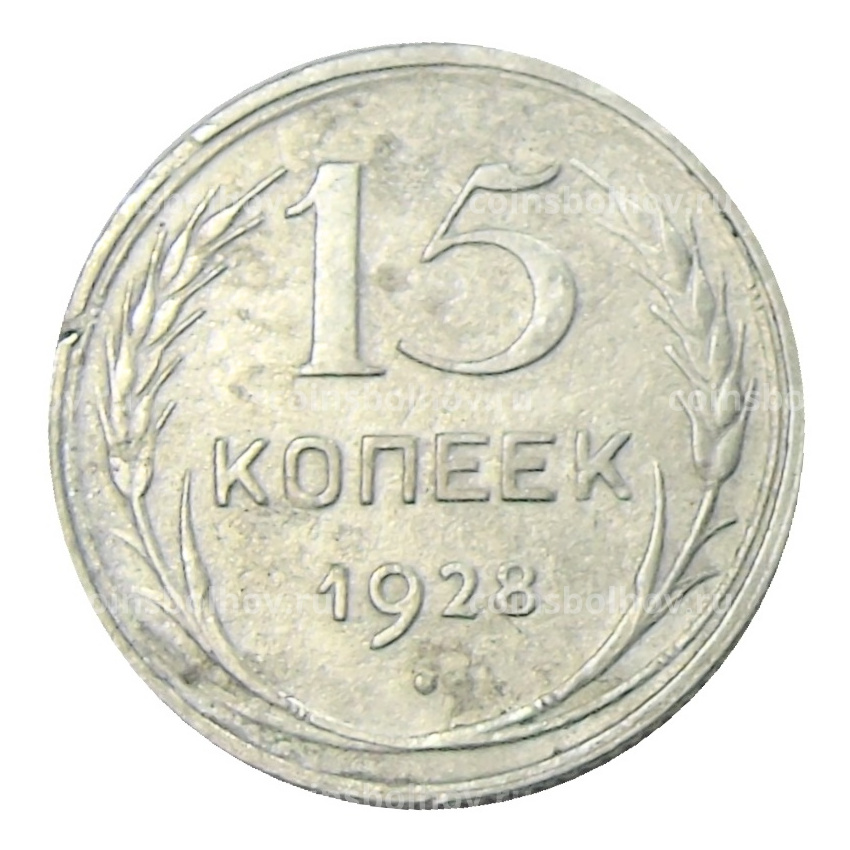 Монета 15 копеек 1928 года