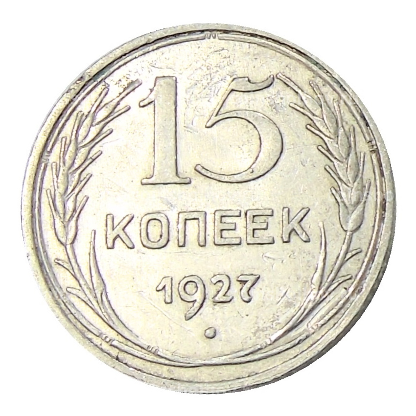 Монета 15 копеек 1927 года