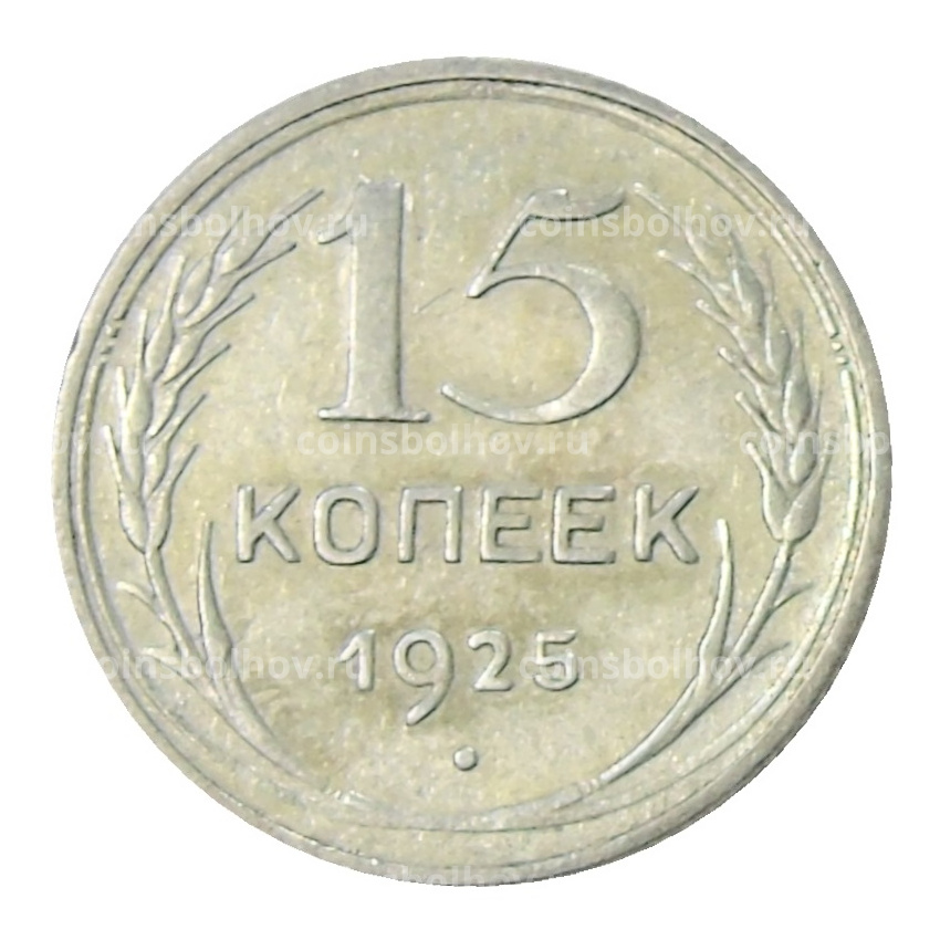 Монета 15 копеек 1925 года