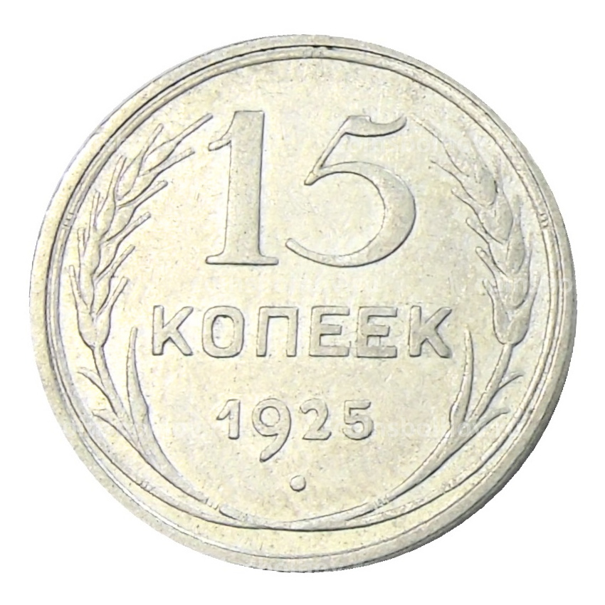 Монета 15 копеек 1925 года