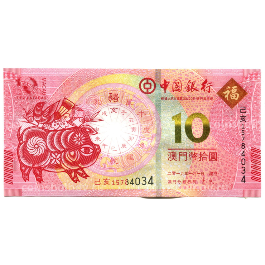 Банкнота 10 патака 2019 года Макао — Знаки зодиака — год свиньи (ВАNCO DA CHINA)