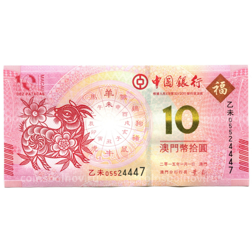 Банкнота 10 патака 2015 года Макао — Знаки зодиака — год козы (ВАNCO DA CHINA)