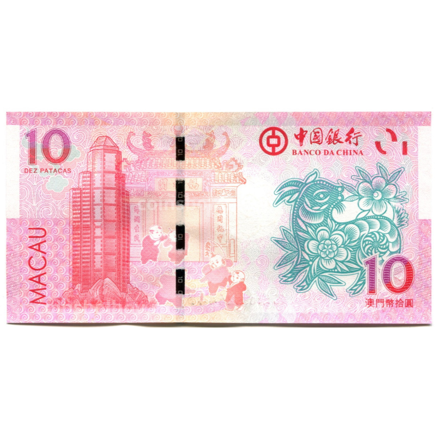 Банкнота 10 патака 2015 года Макао — Знаки зодиака — год козы (ВАNCO DA CHINA) (вид 2)