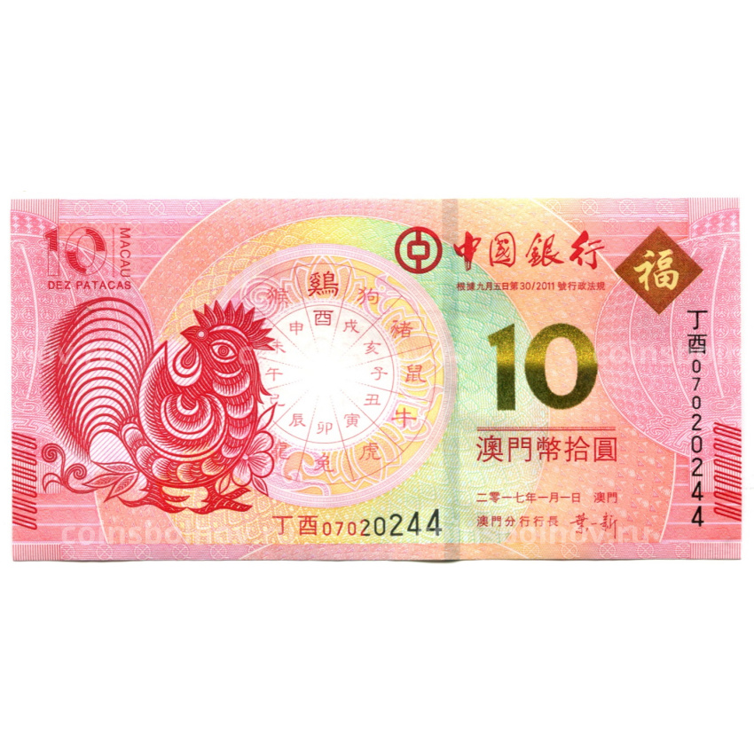 Банкнота 10 патака 2017 года Макао — Знаки зодиака — год петуха (ВАNCO DA CHINA)