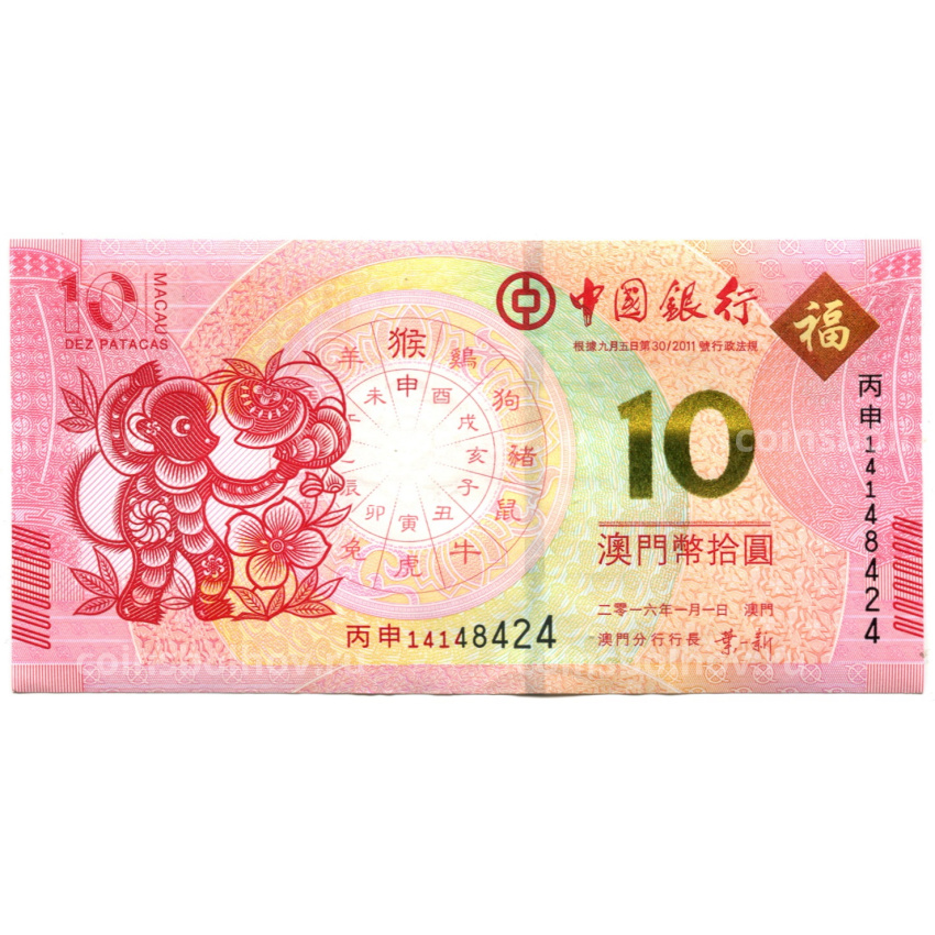 Банкнота 10 патака 2016 года Макао — Знаки зодиака — год обезьяны (ВАNCO DA CHINA)