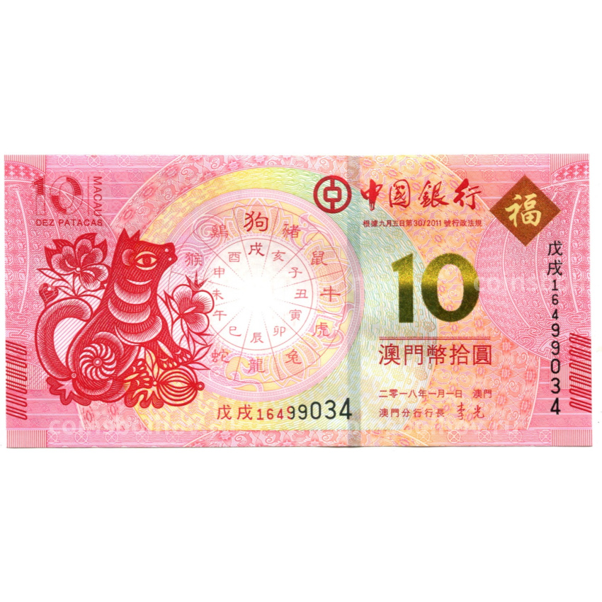 Банкнота 10 патака 2018 года Макао — Знаки зодиака — год собаки (ВАNCO DA CHINA)