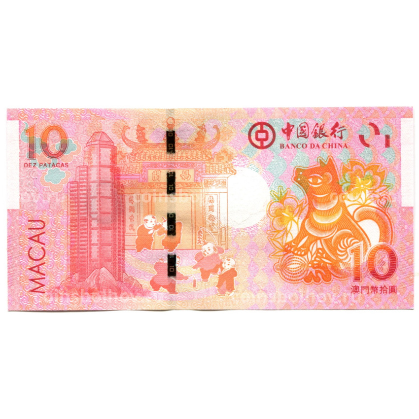 Банкнота 10 патака 2018 года Макао — Знаки зодиака — год собаки (ВАNCO DA CHINA) (вид 2)