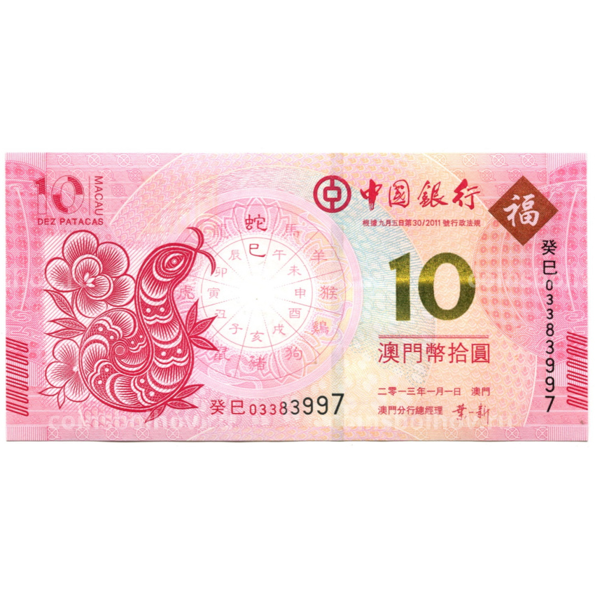 Банкнота 10 патака 2013 года Макао — Знаки зодиака — год змеи (ВАNCO DA CHINA)