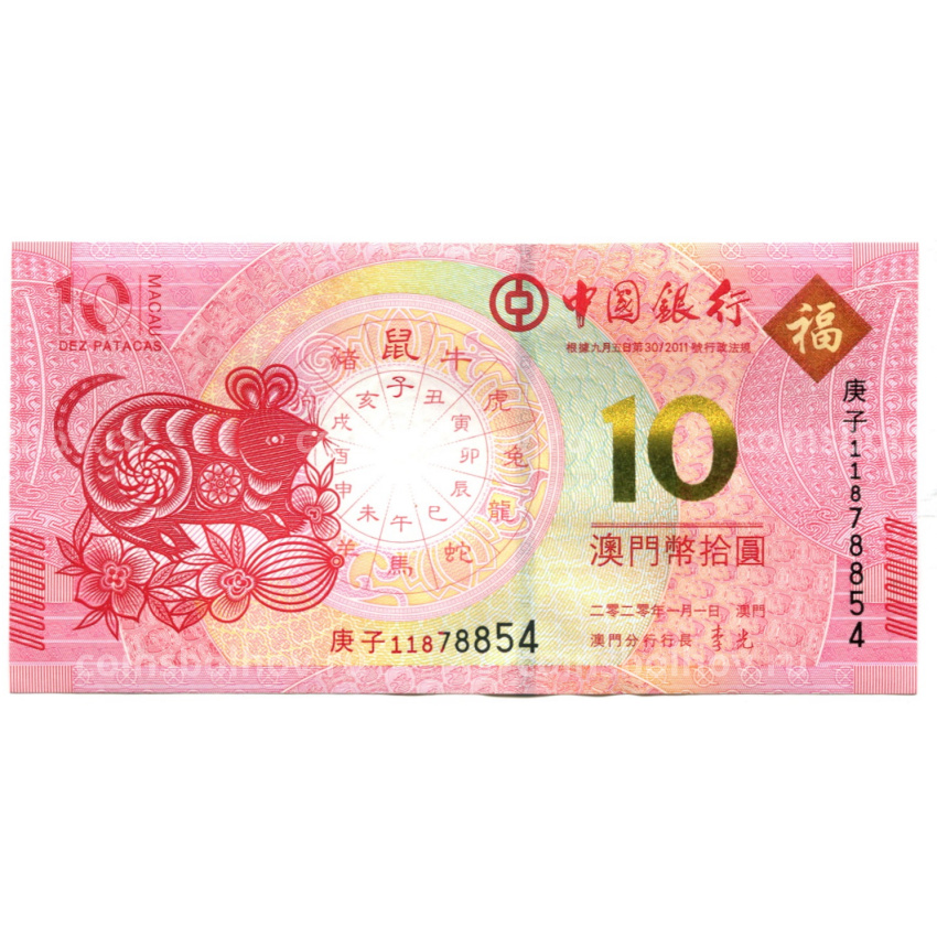 Банкнота 10 патака 2020 года Макао — Знаки зодиака — год крысы (ВАNCO DA CHINA)