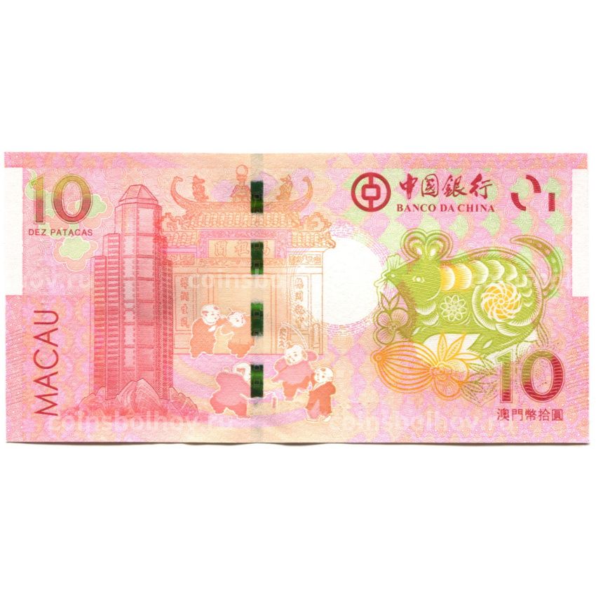 Банкнота 10 патака 2020 года Макао — Знаки зодиака — год крысы (ВАNCO DA CHINA) (вид 2)