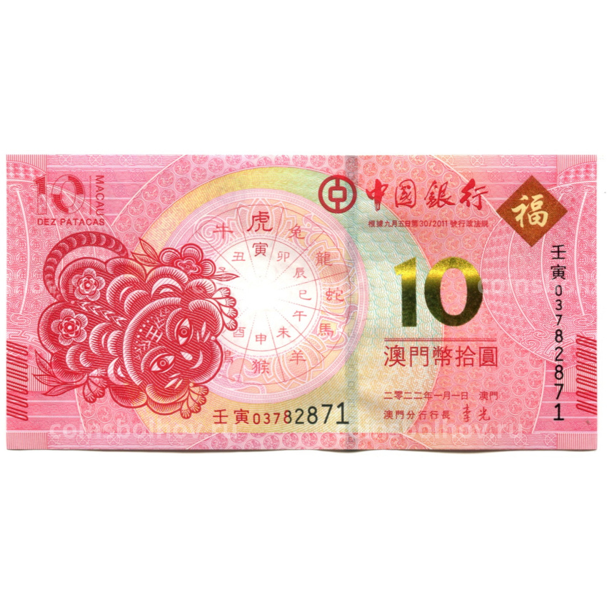 Банкнота 10 патака 2022 года Макао — Знаки зодиака — год тигра (ВАNCO DA CHINA)