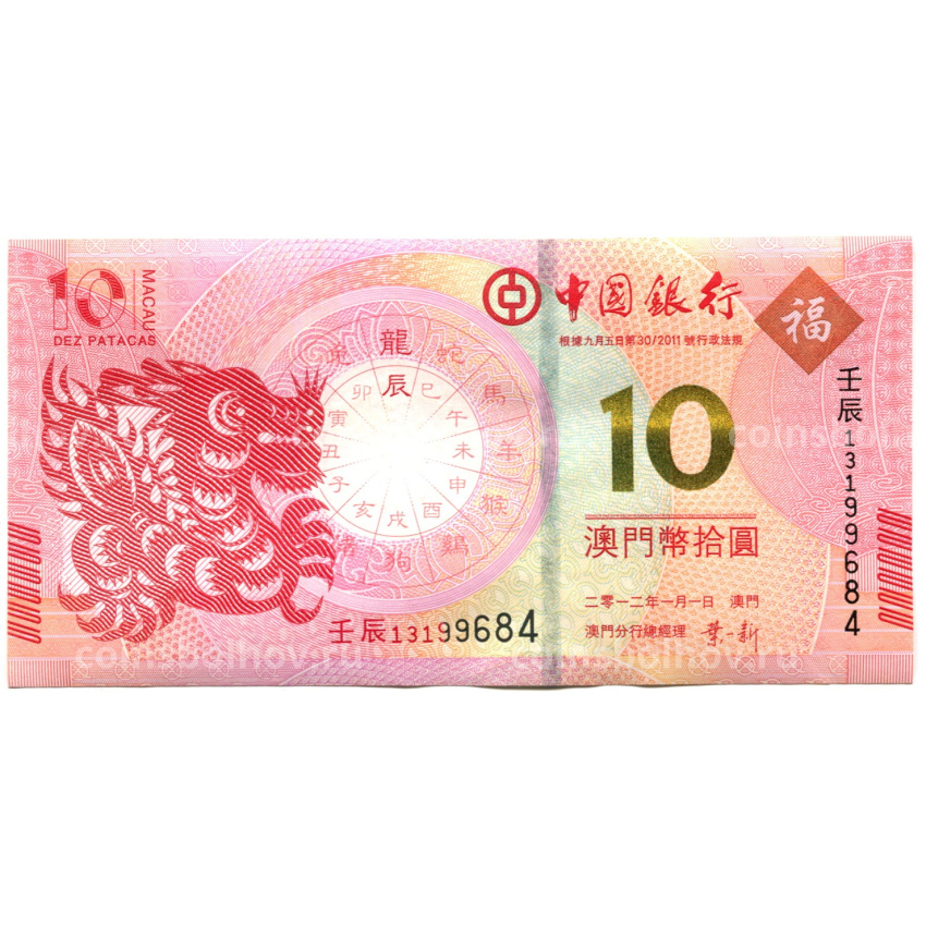 Банкнота 10 патака 2012 года Макао — Знаки зодиака — год дракона (ВАNCO DA CHINA)
