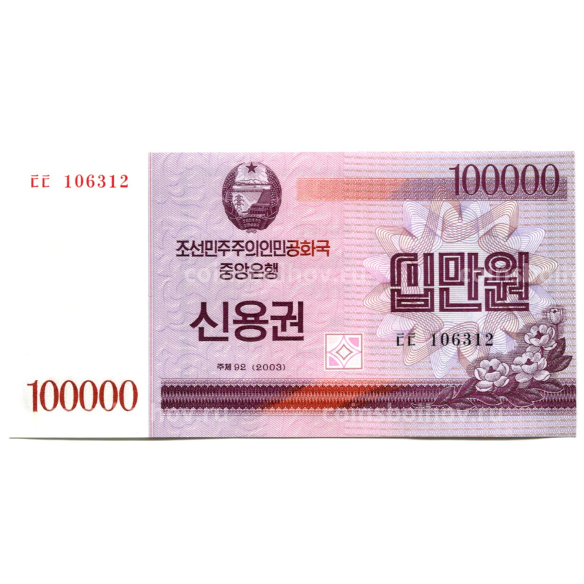 Банкнота 100000 вон 2003 года Северная Корея