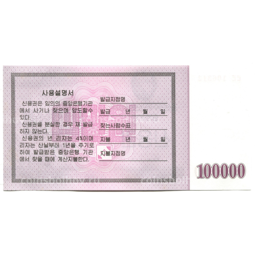 Банкнота 100000 вон 2003 года Северная Корея (вид 2)