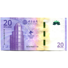 Банкнота 20 патака 2021 года Макао «Олимпиада в Пекине 2022» (ВАNCO DA CHINA)