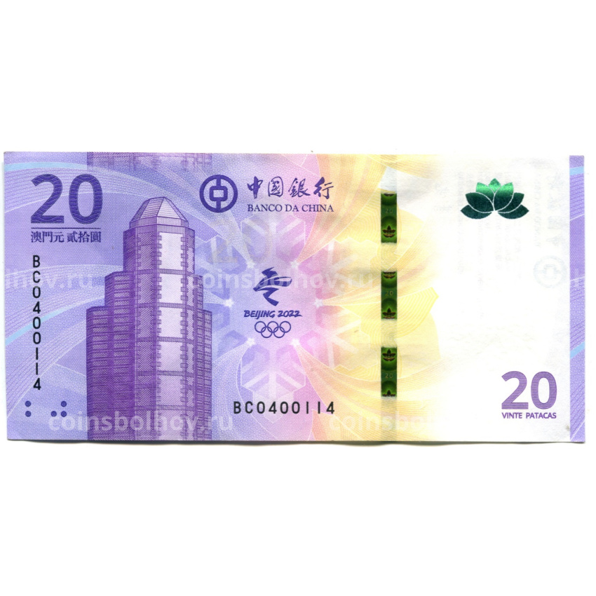Банкнота 20 патака 2021 года Макао «Олимпиада в Пекине 2022» (ВАNCO DA CHINA)