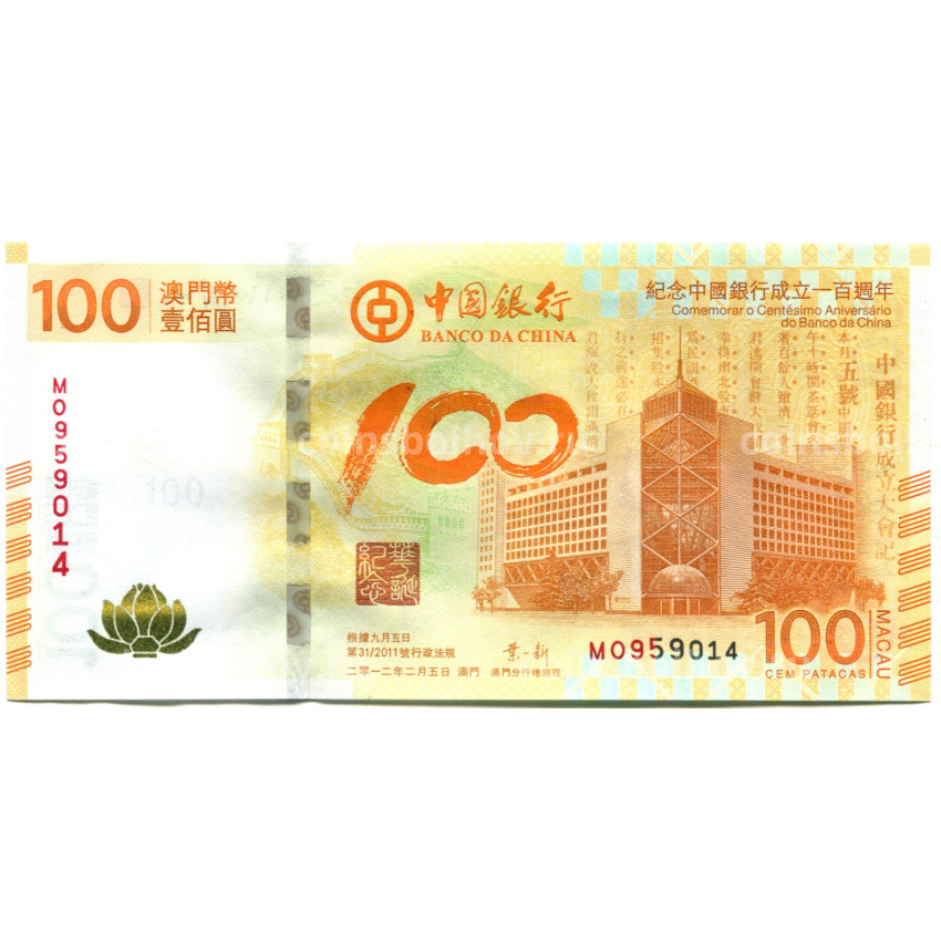 Банкнота 100 патака 2012 года Макао «100 лет банку Китая» (префикс М, BANCO DA CHINA)