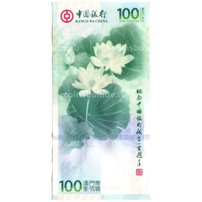 Банкнота 100 патака 2012 года Макао «100 лет банку Китая» (префикс М, BANCO DA CHINA) (вид 2)