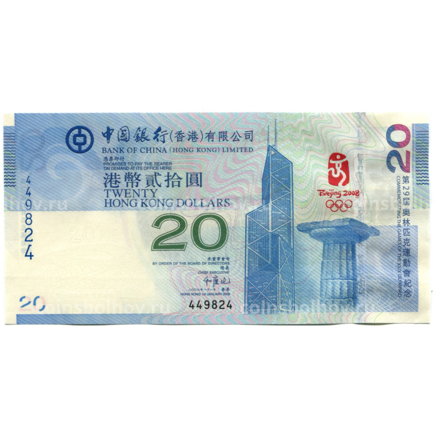 Банкнота 20 долларов 2008 года Гонконг  «Олимпиада в Пекине 2008» (BANK OF CHINA, без букв, 1-я серия)
