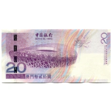 Банкнота 20 патака 2008 года Макао «Олимпиада в Пекине 2008» (вид 2)