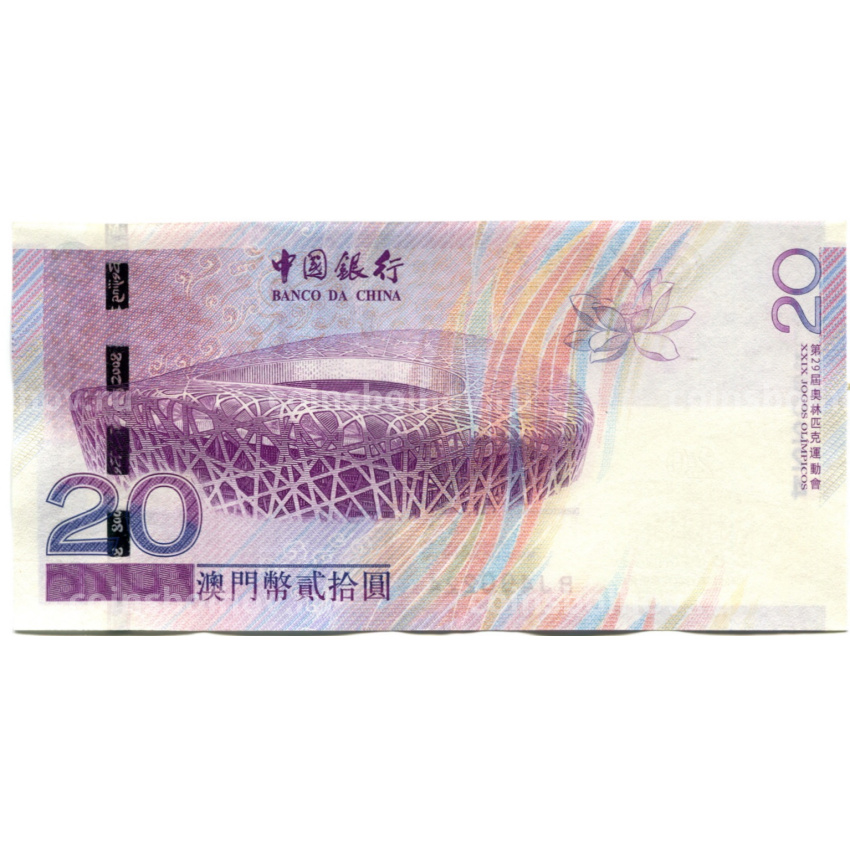 Банкнота 20 патака 2008 года Макао «Олимпиада в Пекине 2008» (вид 2)